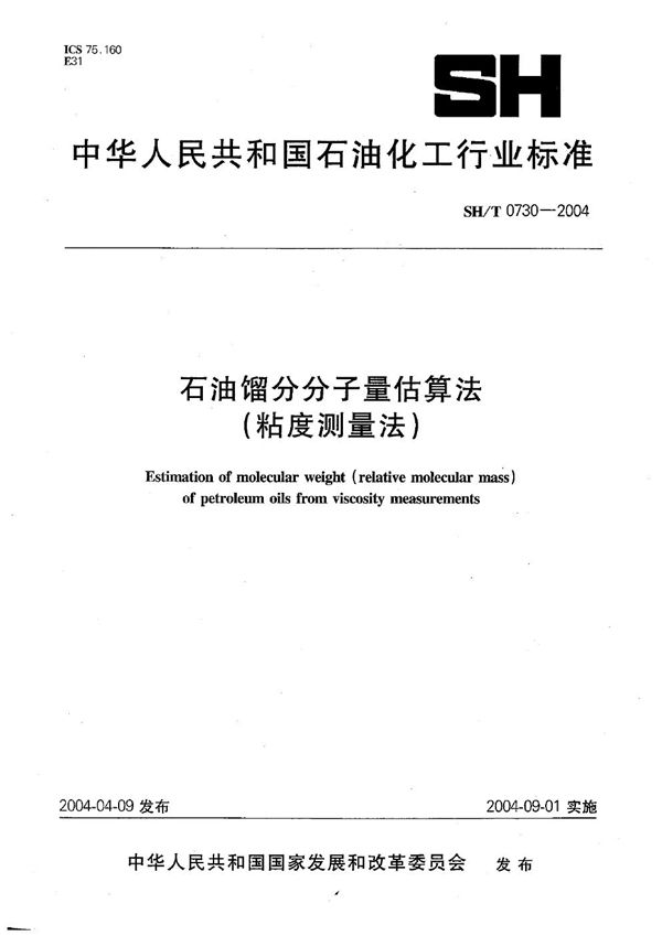 SH/T 0730-2004 石油馏分分子量估算法(粘度测量法)