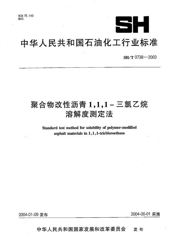 SH/T 0738-2003 聚合物改性沥青1.1.1-三氯乙烷溶解度测定法