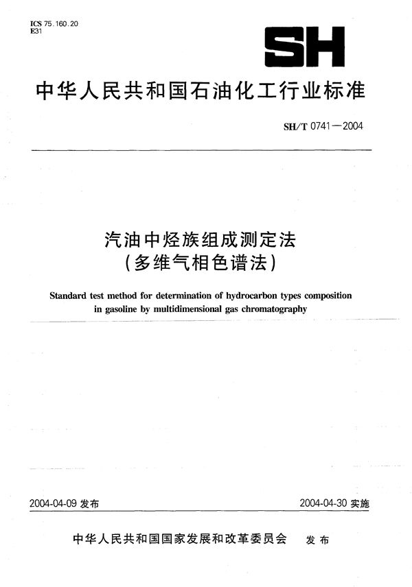 SH/T 0741-2004 汽油中烃族组成测定法（多维气相色谱法）