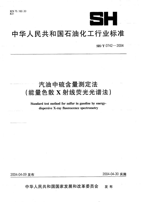 SH/T 0742-2004 汽油中硫含量测定法（能量色散X射线荧光光谱法）