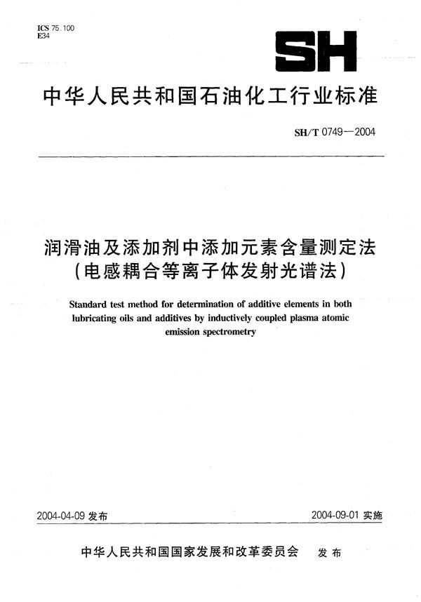 SH/T 0749-2004 润滑油及添加剂中添加元素含量测定法(电感耦合等离子体发射光谱法)