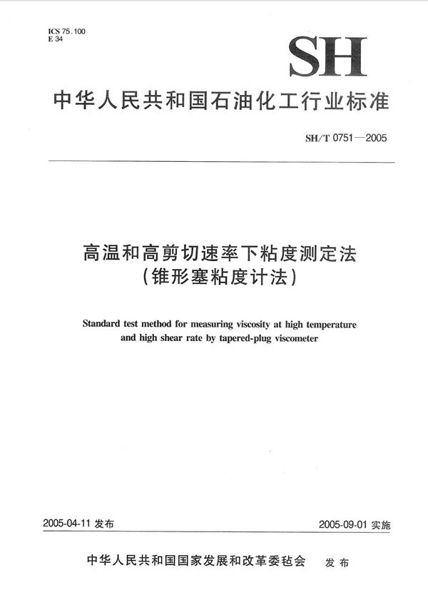 SH/T 0751-2005 高温和高剪切速率下粘度测定法（锥形塞粘度计法）