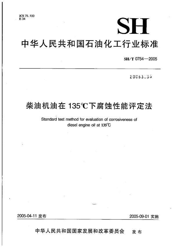 SH/T 0754-2005 柴油机油在135℃下腐蚀性能评定法