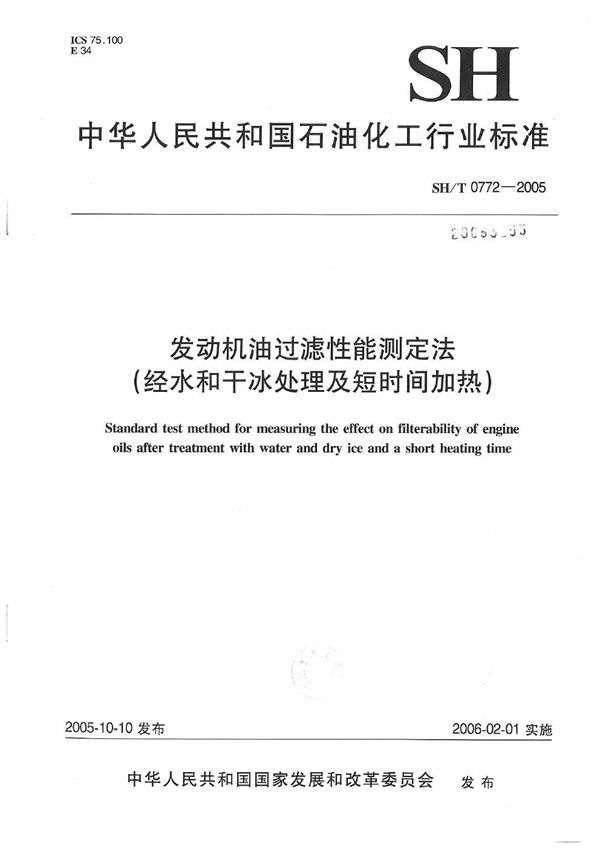 SH/T 0772-2005 发动机油过滤性能测定法（经水和干冰处理及短时间加热）