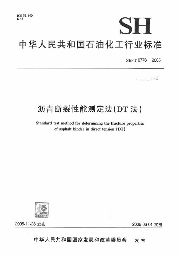 SH/T 0776-2005 沥青断裂性能测定法（DT法）