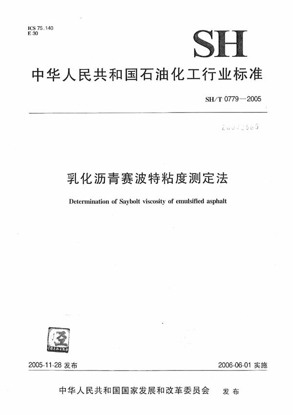 SH/T 0779-2005 乳化沥青赛波特粘度测定法