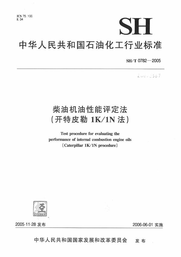 SH/T 0782-2005 柴油机油性能评定法（开特皮勒1K/1N法）