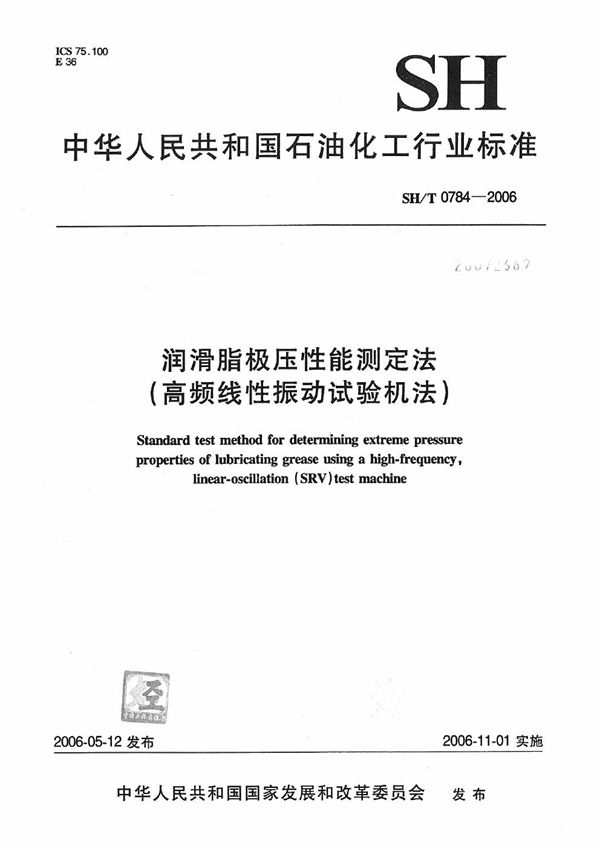 SH/T 0784-2006 润滑脂极压性能测定法（高频线性振动试验机法）