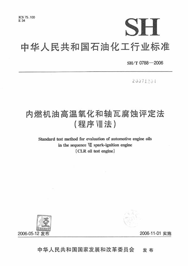 SH/T 0788-2006 内燃机油高温氧化和轴瓦腐蚀评定法（程序Ⅷ法）