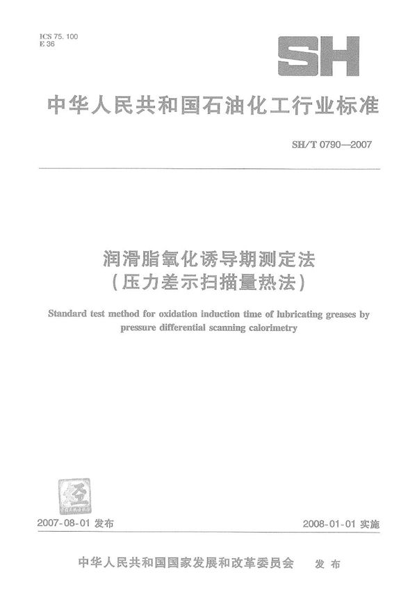 SH/T 0790-2007 润滑脂氧化诱导期测定法（压力差示扫描量热法）