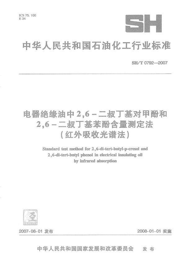 SH/T 0792-2007 电器绝缘油中2，6-二叔丁基对甲酚和2，6-二叔丁基苯酚含量测定法（红外吸收光谱法）