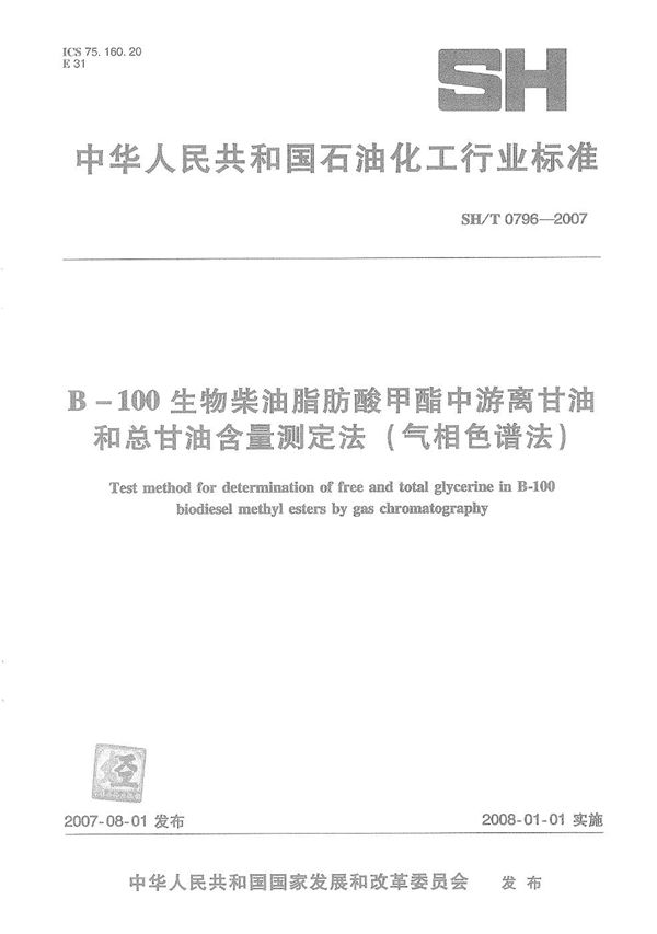 SH/T 0796-2007 B-100生物柴油脂肪酸甲酯中游离甘油和总甘油含量测定法（气相色谱法）