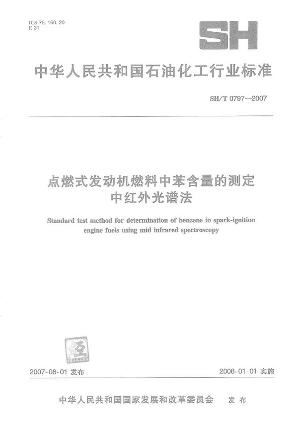 SH/T 0797-2007 点燃式发动机燃料中苯含量的测定 中红外光谱法