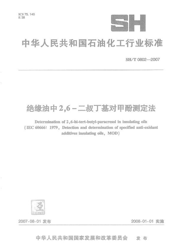 SH/T 0802-2007 绝缘油中2，6-二叔丁基对甲酚测定法
