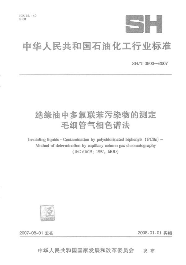 SH/T 0803-2007 绝缘油中多氯联苯污染物的测定 毛细管气相色谱法