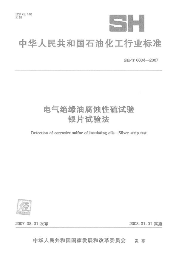 SH/T 0804-2007 电器绝缘油腐蚀性硫试验 银片试验法