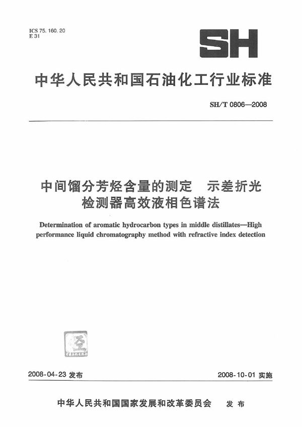 SH/T 0806-2008 中间馏分芳烃含量的测定 示差折光检测器高效液相色谱法