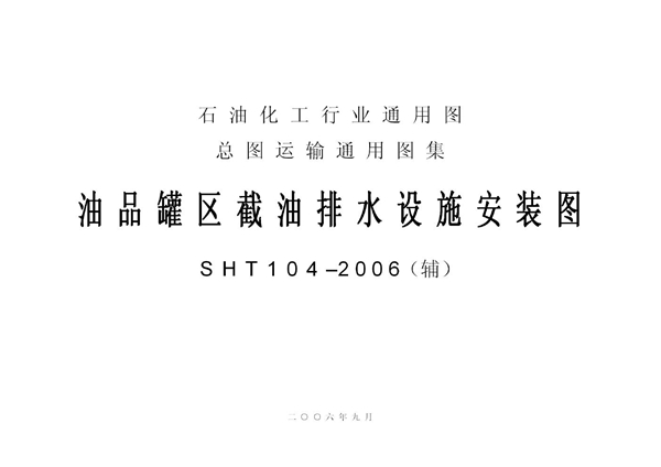 SHT 104-2006 油罐区截油排水设施安装图