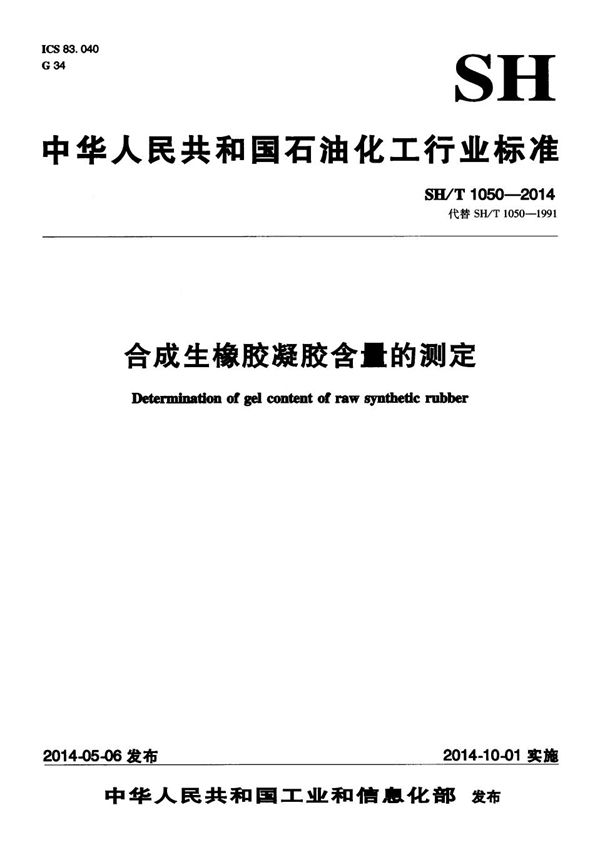 SH/T 1050-2014 合成生橡胶凝胶含量的测定