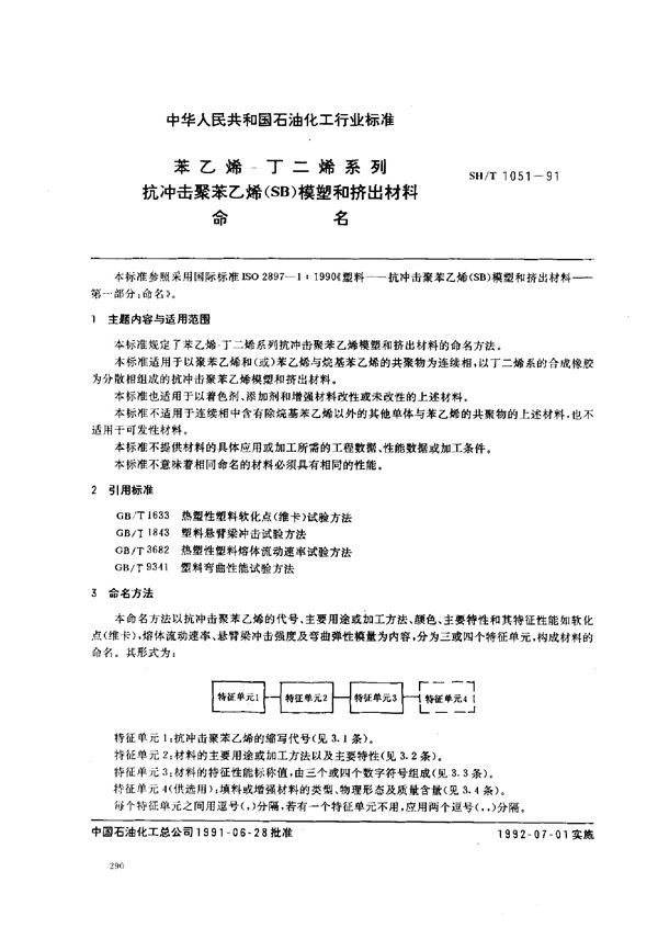 SH/T 1051-1991 苯乙烯-丁二烯系列抗冲击聚苯乙烯(SB)模塑和挤出材料命名