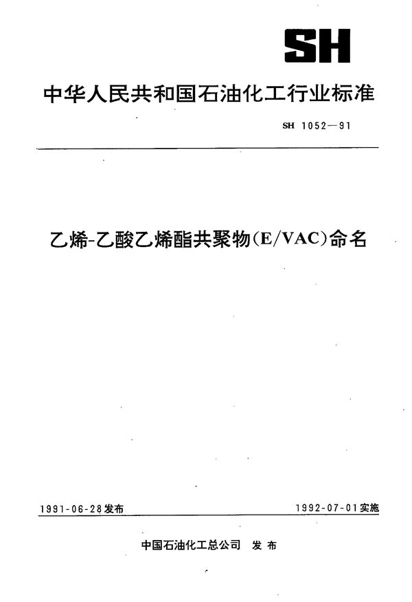 SH/T 1052-1991 乙烯-乙酸乙烯酯共聚物（E/VAC）命名