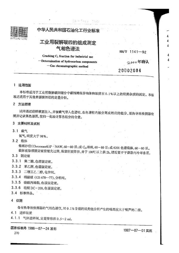 SH/T 1141-1992 工业用裂解碳四的组成测定  气相色谱法