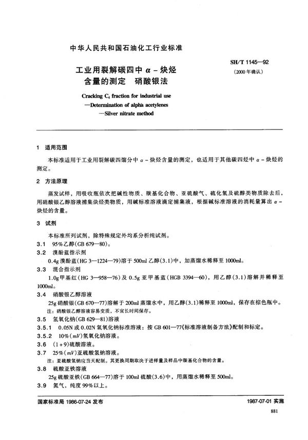 SH/T 1145-1992 工业用裂散碳四a-炔烃含量的测定 硝酸银法