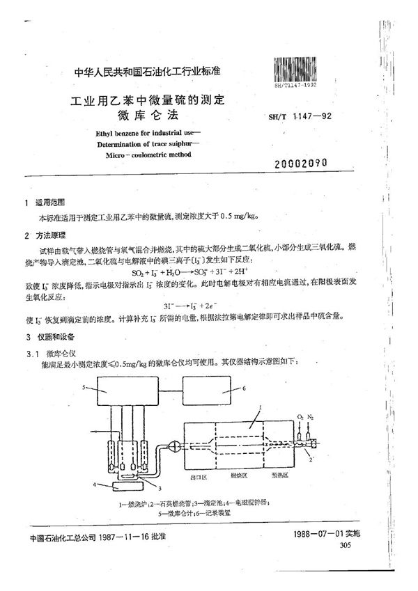 SH/T 1147-1992 工业用乙苯中微量硫的测定  微库仑法