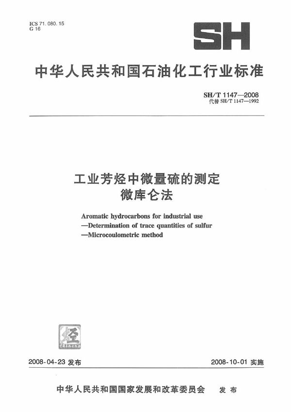 SH/T 1147-2008 工业芳烃中微量硫的测定 微库仑法