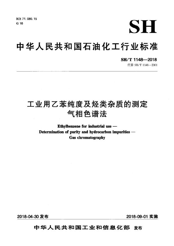 SH/T 1148-2018 工业用乙苯纯度及烃类杂质的测定 气相色谱法