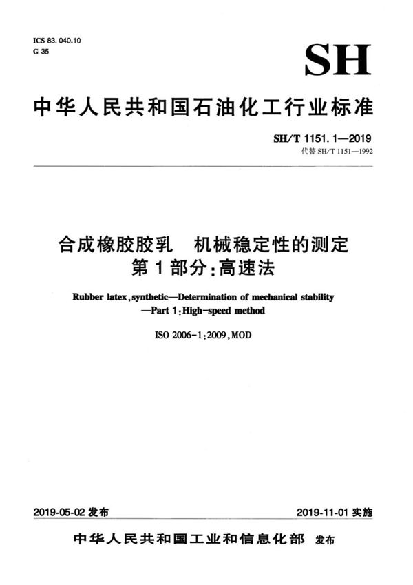 SH/T 1151.1-2019 合成橡胶胶乳 机械稳定性的测定 第1部分：高速法