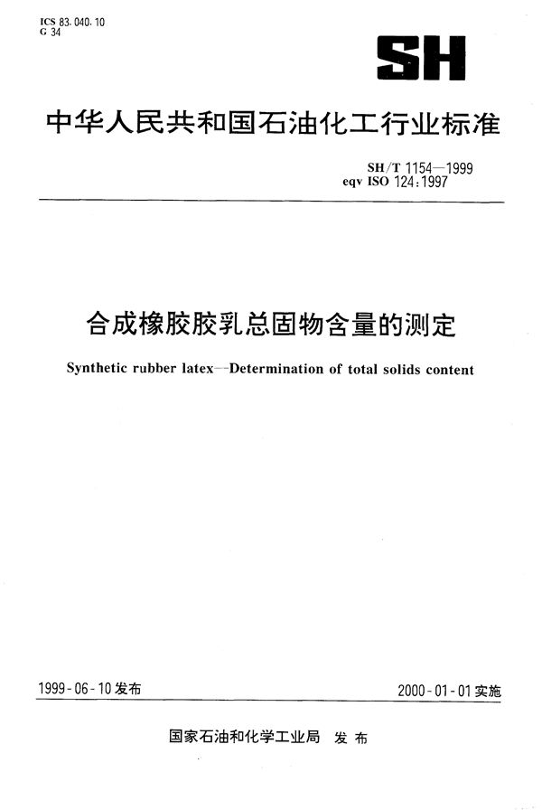 SH/T 1154-1999 合成橡胶胶乳总固物含量的测定