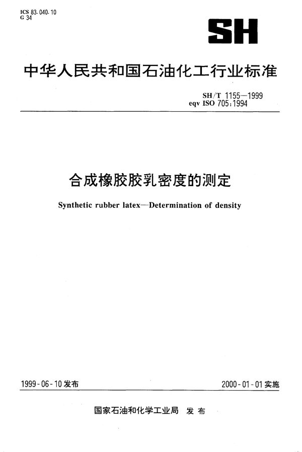 SH/T 1155-1999 合成橡胶胶乳密度的测定