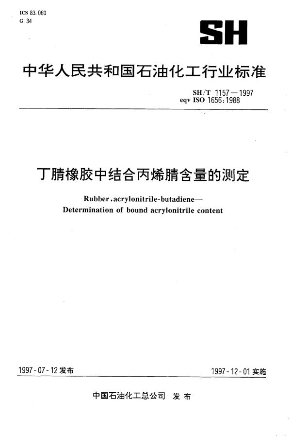 SH/T 1157-1997 丁腈橡胶中结合丙烯腈含量的测定