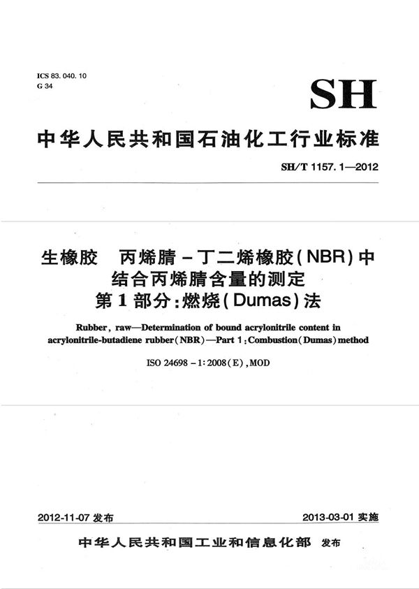 SH/T 1157.1-2012 生橡胶 丙烯腈-丁二烯橡胶（NBR）中结合丙烯腈含量的测定 第1部分：燃烧（Dumas）法