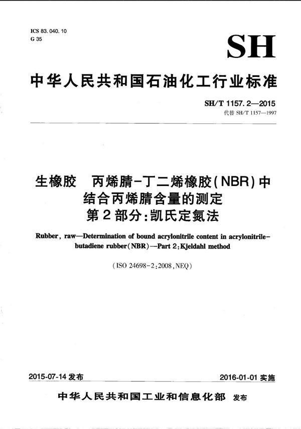 SH/T 1157.2-2015 生橡胶 丙烯腈-丁二烯橡胶（NBR）中结合丙烯腈含量的测定 第2部分：凯氏定氮法