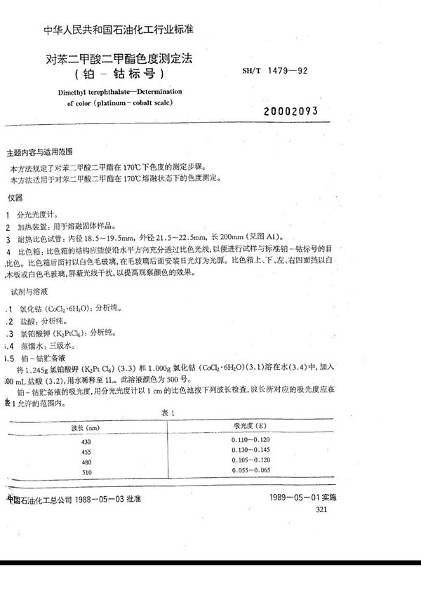 SH/T 1479-1992 对苯二甲酸二甲酯色度测定法（铂一钴标号）