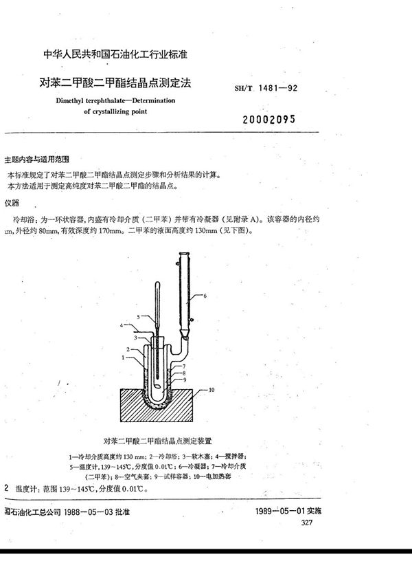 SH/T 1481-1992 对苯二甲酸二甲酯结晶点测定法