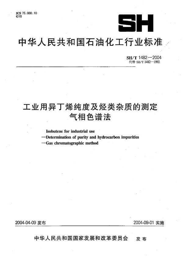 SH/T 1482-2004 工业用异丁烯纯度及烃类杂质的测定 气相色谱法