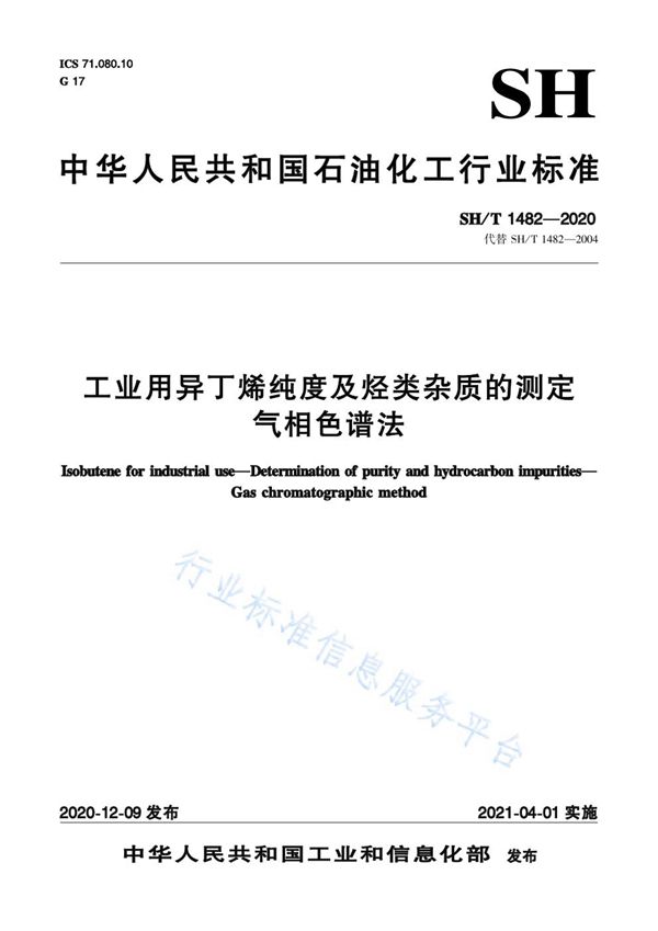 SH/T 1482-2020 工业用异丁烯纯度及烃类杂质的测定  气相色谱法