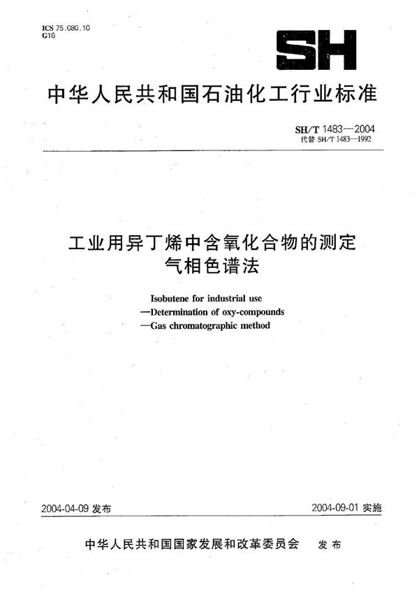 SH/T 1483-2004 工业用异丁烯中含氧化合物的测定 气相色谱法