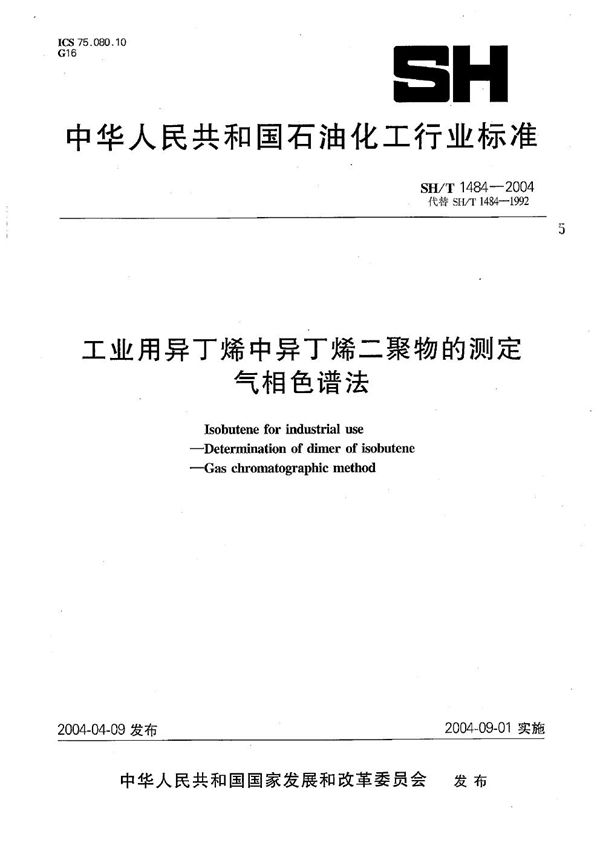 SH/T 1484-2004 工业用异丁烯中异丁烯二聚物的测定 气相色谱法