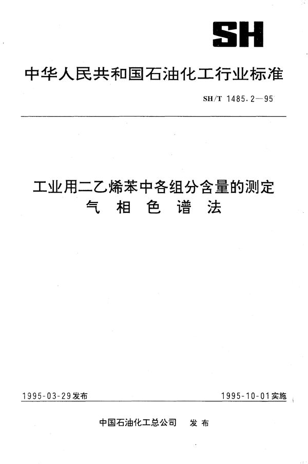 SH/T 1485.2-1995 工业用二乙烯苯中各组分含量的测定  气相色谱法