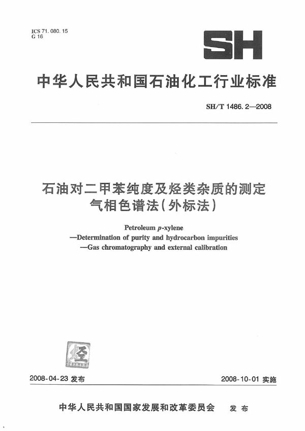 SH/T 1486.2-2008 石油对二甲苯纯度及烃类杂质的测定 气相色谱法(外标法)