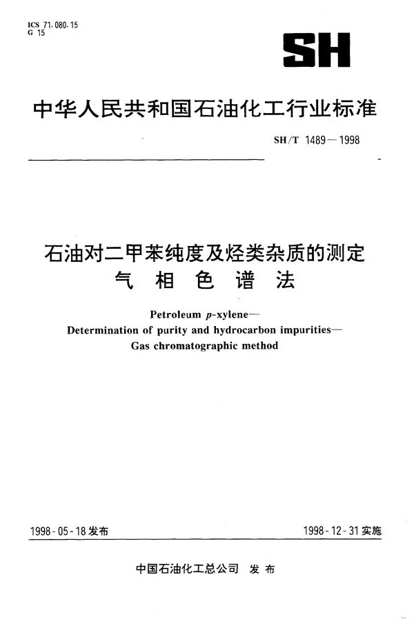 SH/T 1489-1998 石油对二甲苯纯度及烃类杂质的测定 气相色谱法