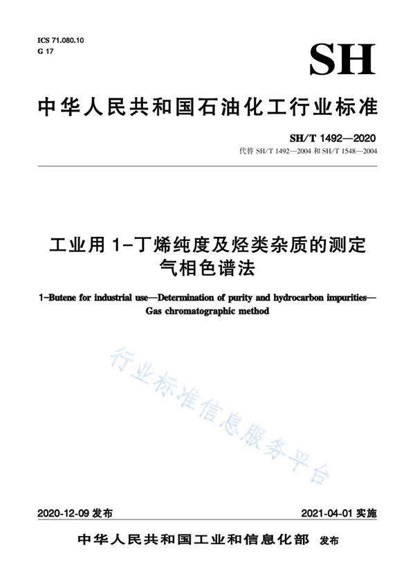 SH/T 1492-2020 工业用1-丁烯纯度及烃类杂质的测定  气相色谱法