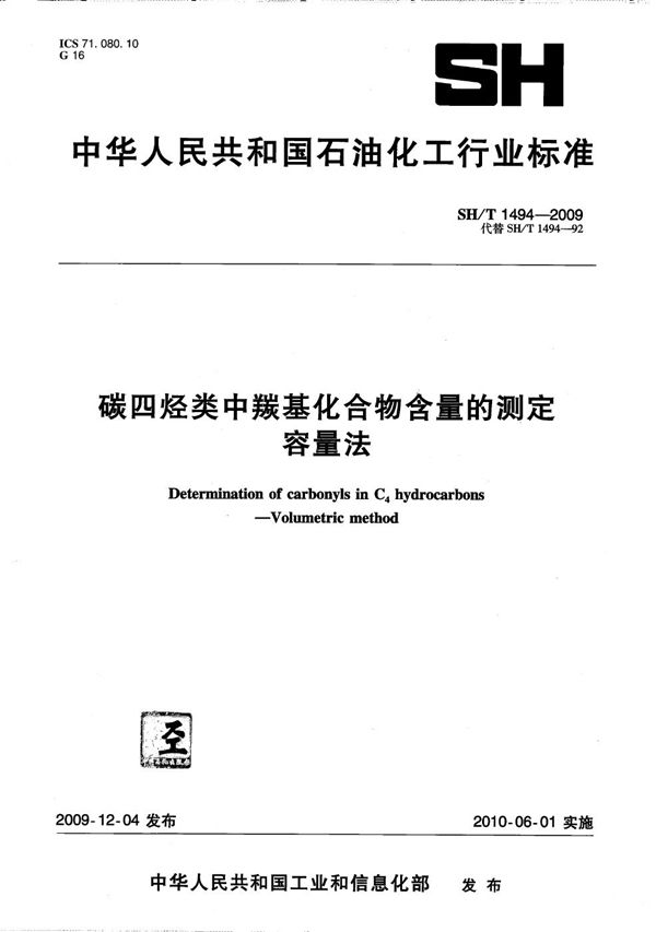 SH/T 1494-2009 碳四烃类中羰基化合物含量的测定 容量法