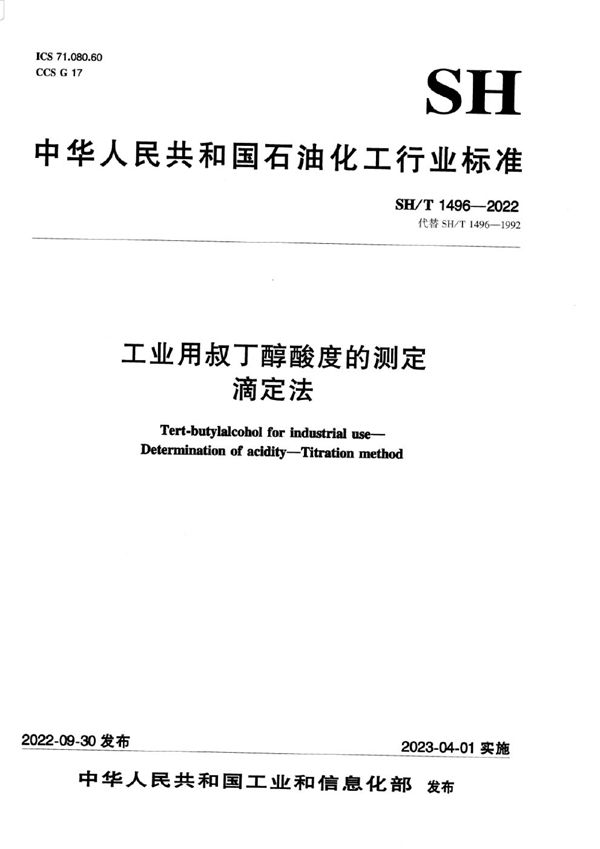 SH/T 1496-2022 工业用叔丁醇酸度的测定滴定法