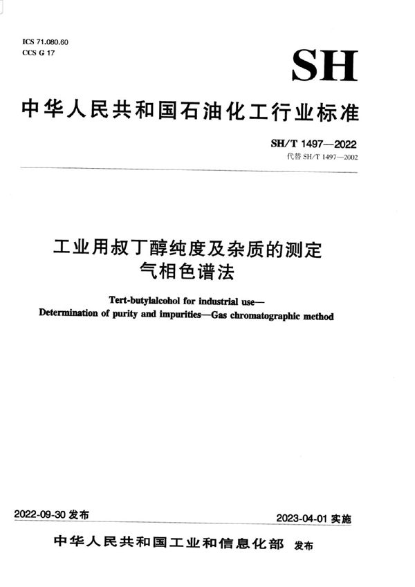 SH/T 1497-2022 工业用叔丁醇纯度及杂质的测定气相色谱法