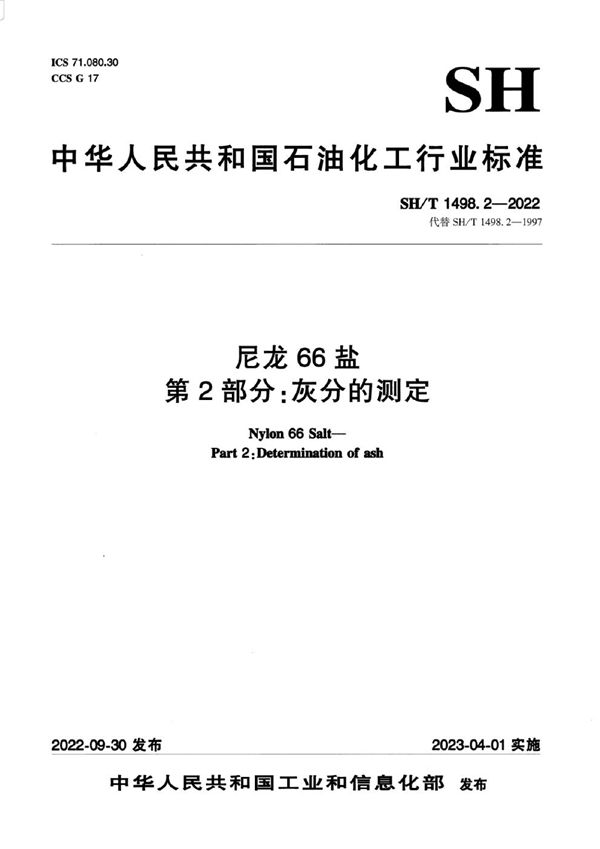 SH/T 1498.2-2022 尼龙66盐 第2部分：灰分的测定